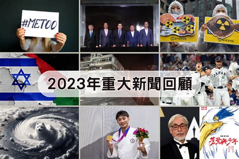 2023年會發生什麼事|2023年度新聞回顧：以巴戰爭、Metoo浪潮、亞運奪金。